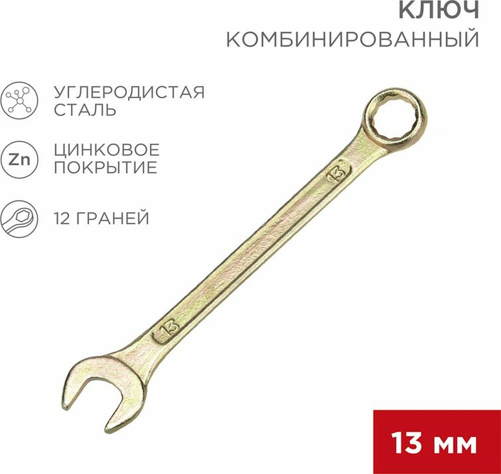REXANT 12-5808-2 Ключ комбинированный 13мм, желтый цинк REXANT 