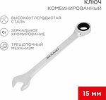 REXANT 12-5810-1 Ключ комбинированный трещоточный 15мм, CrV, зеркальный хром REXANT 