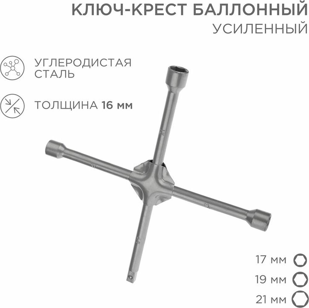 REXANT 12-5881 Ключ-крест баллонный 17х19х21мм, под квадрат 1/2, усиленный, толщина 16мм REXANT