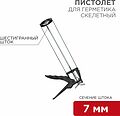 REXANT 12-7201 Пистолет для герметика, 310мл, скелетный, с фиксатором, шестигранный шток 7 мм REXANT REXANT 12-7201 Пистолет для герметика, 310мл, скелетный, с фиксатором, шестигранный шток 7 мм REXANT