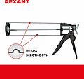 REXANT 12-7201 Пистолет для герметика, 310мл, скелетный, с фиксатором, шестигранный шток 7 мм REXANT REXANT 12-7201 Пистолет для герметика, 310мл, скелетный, с фиксатором, шестигранный шток 7 мм REXANT