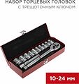 REXANT 12-8301 Набор торцевых головок 1/2, головки 10-24 мм, с трещоточным ключом, 12 предметов REXANT REXANT 12-8301 Набор торцевых головок 1/2, головки 10-24 мм, с трещоточным ключом, 12 предметов REXANT