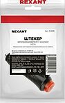 REXANT 16-0205 штекер прикуривателя с кнопкой, 12–24 В, 3 А