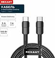 REXANT 18-7072 Кабель Type-C – Type-C, 5A, 100Вт, 1м, в черной нейлоновой оплетке REXANT REXANT 18-7072 Кабель Type-C – Type-C, 5A, 100Вт, 1м, в черной нейлоновой оплетке REXANT