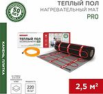 REXANT 51-0013 Теплый пол, нагревательный мат PRO RNX-2,5-550 2,5 м², 0,5х5 м, 550 Вт двухжильный, с экраном REXANT