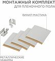 REXANT 51-0506-5 Монтажный комплект для пленочного пола (2 монтажных зажима, винил-мастика 5х5см) REXANT 
