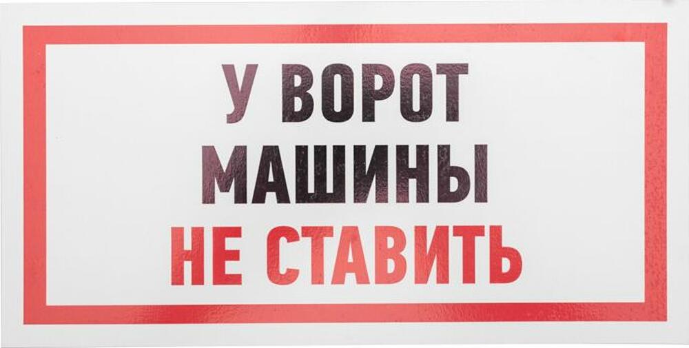 REXANT 56-0038-2 Табличка ПВХ информационный знак «Машины не ставить» 150х300 мм REXANT