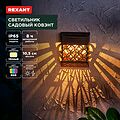 REXANT 602-2417 Светильник садовый Ковэнт, 3000К/RGB, встроенный аккумулятор, солнечная панель, коллекция Лондон REXANT
