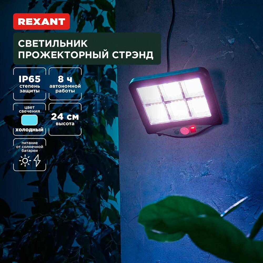 REXANT 602-2424 Светильник прожекторный Стрэнд, 6500К, встроенный аккумулятор, солнечная панель, коллекция Лондон REXANT