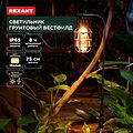 REXANT 602-2425 Светильник грунтовый Вестфилд, 3000К, встроенный аккумулятор, солнечная панель, коллекция Лондон REXANT REXANT 602-2425 Светильник грунтовый Вестфилд, 3000К, встроенный аккумулятор, солнечная панель, коллекция Лондон REXANT