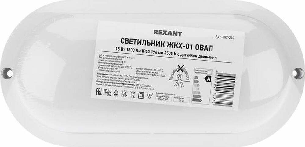 REXANT 607-210 Светильник ЖКХ LED пылевлагозащищенный овал IP65 18Вт 1710Лм 6500K с микроволновым датчиком движения REXANT