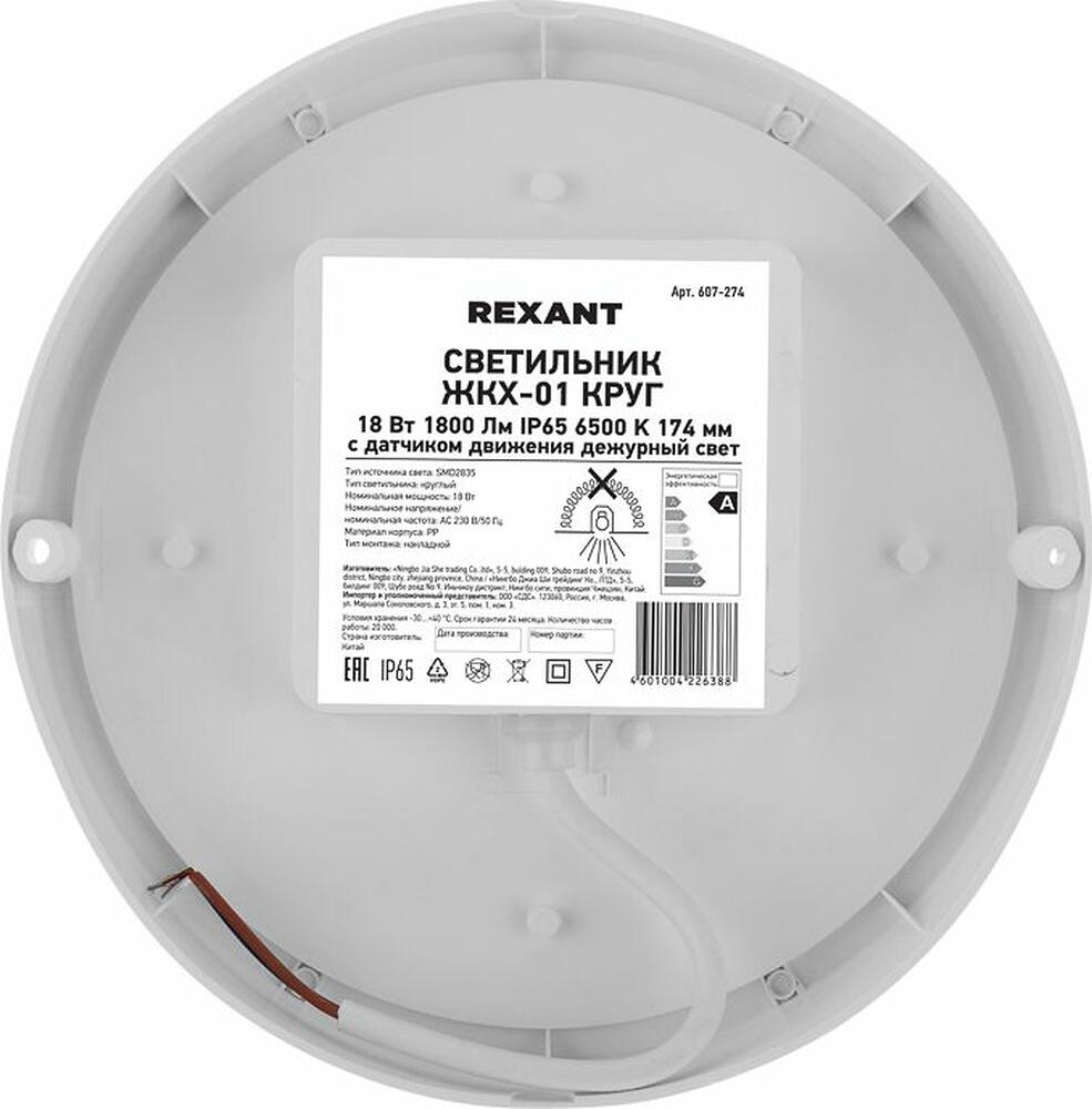 REXANT 607-274 Светильник ЖКХ LED пылевлагозащищенный круг IP65 18Вт 1710Лм 6500K с микроволновым датчиком движения, дежурный свет REXANT