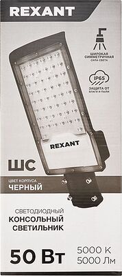 REXANT 607-300 Светильник светодиодный консольный ДКУ-01 50Вт 5000К общего назначения IP65  5000Лм черный REXANT