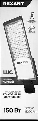 REXANT 607-302 Светильник светодиодный консольный ДКУ-01 150Вт 5000К общего назначения IP65 15000Лм черный