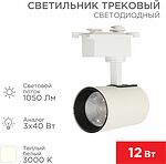 REXANT 611-002 Светильник светодиодный трековый Star Track 12Вт 3000К LED белый REXANT