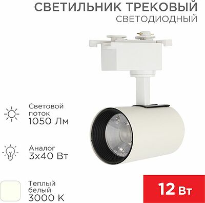 REXANT 611-002 Светильник светодиодный трековый Star Track 12Вт 3000К LED белый REXANT