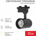 REXANT 611-003 Светильник светодиодный трековый Star Track 12Вт 4000К LED черный REXANT