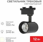 REXANT 611-003 Светильник светодиодный трековый Star Track 12Вт 4000К LED черный REXANT