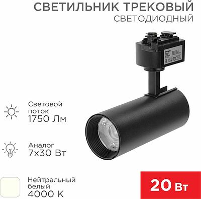 REXANT 611-006 Светильник светодиодный трековый Star Track 20Вт 4000К LED черный REXANT