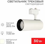 REXANT 611-008 Светильник светодиодный трековый Star Track 30Вт 4000К LED белый REXANT