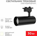REXANT 611-009 Светильник светодиодный трековый Star Track 30Вт 4000К LED черный REXANT