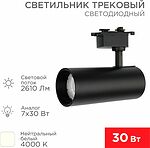 REXANT 611-009 Светильник светодиодный трековый Star Track 30Вт 4000К LED черный REXANT