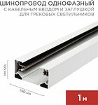 REXANT 612-001 Шинопровод однофазный с кабельным вводом и заглушкой для трековых светильников 1м белый REXANT