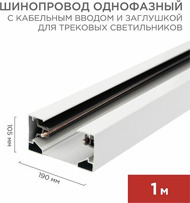 REXANT 612-001 Шинопровод однофазный с кабельным вводом и заглушкой для трековых светильников 1м белый REXANT