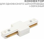 REXANT 612-004 Коннектор для однофазного шинопровода I-образный белый REXANT