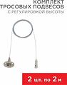 REXANT 612-022 Комплект тросовых подвесов для шинопровода с регулировкой высоты, 2м (2 шт.) REXANT REXANT 612-022 Комплект тросовых подвесов для шинопровода с регулировкой высоты, 2м (2 шт.) REXANT