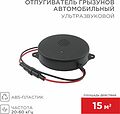 REXANT 71-0048 Ультразвуковой отпугиватель грызунов S 15м², 12В, автомобильный REXANT REXANT 71-0048 Ультразвуковой отпугиватель грызунов S 15м², 12В, автомобильный REXANT