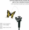 REXANT 71-0089 Отпугиватель птиц и других животных на солнечной батарее, бабочка REXANT REXANT 71-0089 Отпугиватель птиц и других животных на солнечной батарее, бабочка REXANT