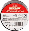 REXANT 72-3006 Неодимовый магнит диск 40х10мм, сцепление 41кг REXANT REXANT 72-3006 Неодимовый магнит диск 40х10мм, сцепление 41кг REXANT
