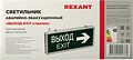 REXANT 74-1307 Светильник аварийно-эвакуационный «ВЫХОД-EXIT» – стрелка, светодиодный двухсторонний 1.5 ч, 3 Вт REXANT 74-1307 Светильник аварийно-эвакуационный «ВЫХОД-EXIT» – стрелка, светодиодный двухсторонний 1.5 ч, 3 Вт