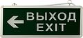 REXANT 74-1307 Светильник аварийно-эвакуационный «ВЫХОД-EXIT» – стрелка, светодиодный двухсторонний 1.5 ч, 3 Вт REXANT 74-1307 Светильник аварийно-эвакуационный «ВЫХОД-EXIT» – стрелка, светодиодный двухсторонний 1.5 ч, 3 Вт