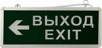 REXANT 74-1307 Светильник аварийно-эвакуационный «ВЫХОД-EXIT» – стрелка, светодиодный двухсторонний 1.5 ч, 3 Вт