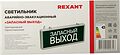 REXANT 74-1313 Светильник аварийно-эвакуационный «ЗАПАСНЫЙ ВЫХОД» светодиодный односторонний 1.5 ч, 3 Вт REXANT 74-1313 Светильник аварийно-эвакуационный «ЗАПАСНЫЙ ВЫХОД» светодиодный односторонний 1.5 ч, 3 Вт