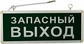 REXANT 74-1313 Светильник аварийно-эвакуационный «ЗАПАСНЫЙ ВЫХОД» светодиодный односторонний 1.5 ч, 3 Вт REXANT 74-1313 Светильник аварийно-эвакуационный «ЗАПАСНЫЙ ВЫХОД» светодиодный односторонний 1.5 ч, 3 Вт