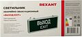REXANT 74-1314 Светильник аварийно-эвакуационный «ВЫХОД-EXIT» светодиодный односторонний 1.5 ч, 3 Вт