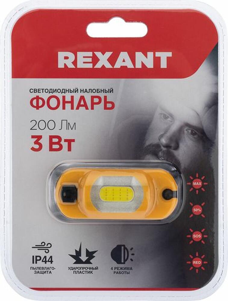 REXANT 75-700 Фонарь налобный, четырехрежимный, с аварийным красным сигналом и встроенным аккумулятором REXANT