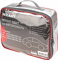 REXANT 80-0316 Чехол-тент на автомобиль, размер M REXANT