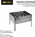 СОКОЛ 62-0002 Мангал сборный со складным дном, 230х230х335мм, с 4 шампурами, в пленке СОКОЛ СОКОЛ 62-0002 Мангал сборный со складным дном, 230х230х335мм, с 4 шампурами, в пленке СОКОЛ