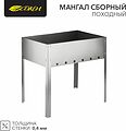 СОКОЛ 62-0004 Мангал сборный походный, 350х250х350мм, в гофрированной картонной коробке СОКОЛ СОКОЛ 62-0004 Мангал сборный походный, 350х250х350мм, в гофрированной картонной коробке СОКОЛ
