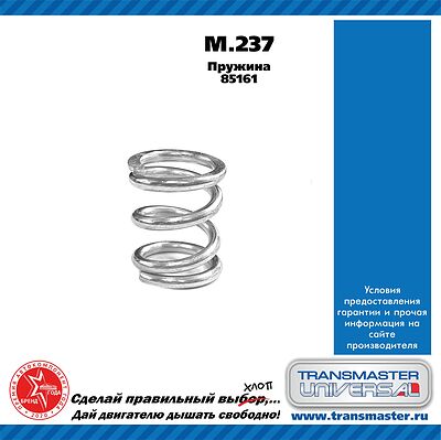 Transmaster Universal M237 пружина крепления глушителя