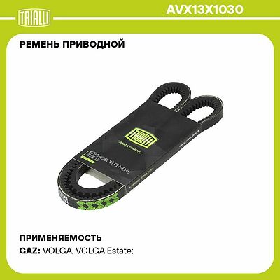 Trialli AVX13X1030 ремень приводной зубчатый 13×1030 для ГАЗ, УАЗ с двигателем ЗМЗ-402