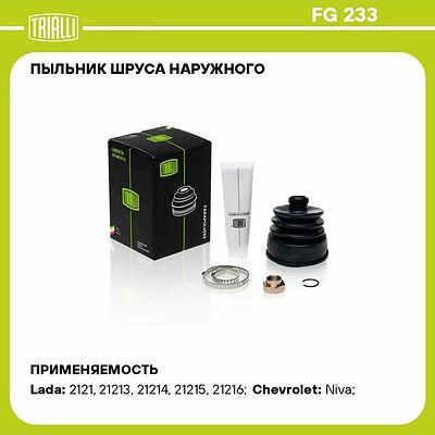Trialli FG 233 ремкомплект пыльника наружного ШРУСа LADA 2121, 2123 (Нива)