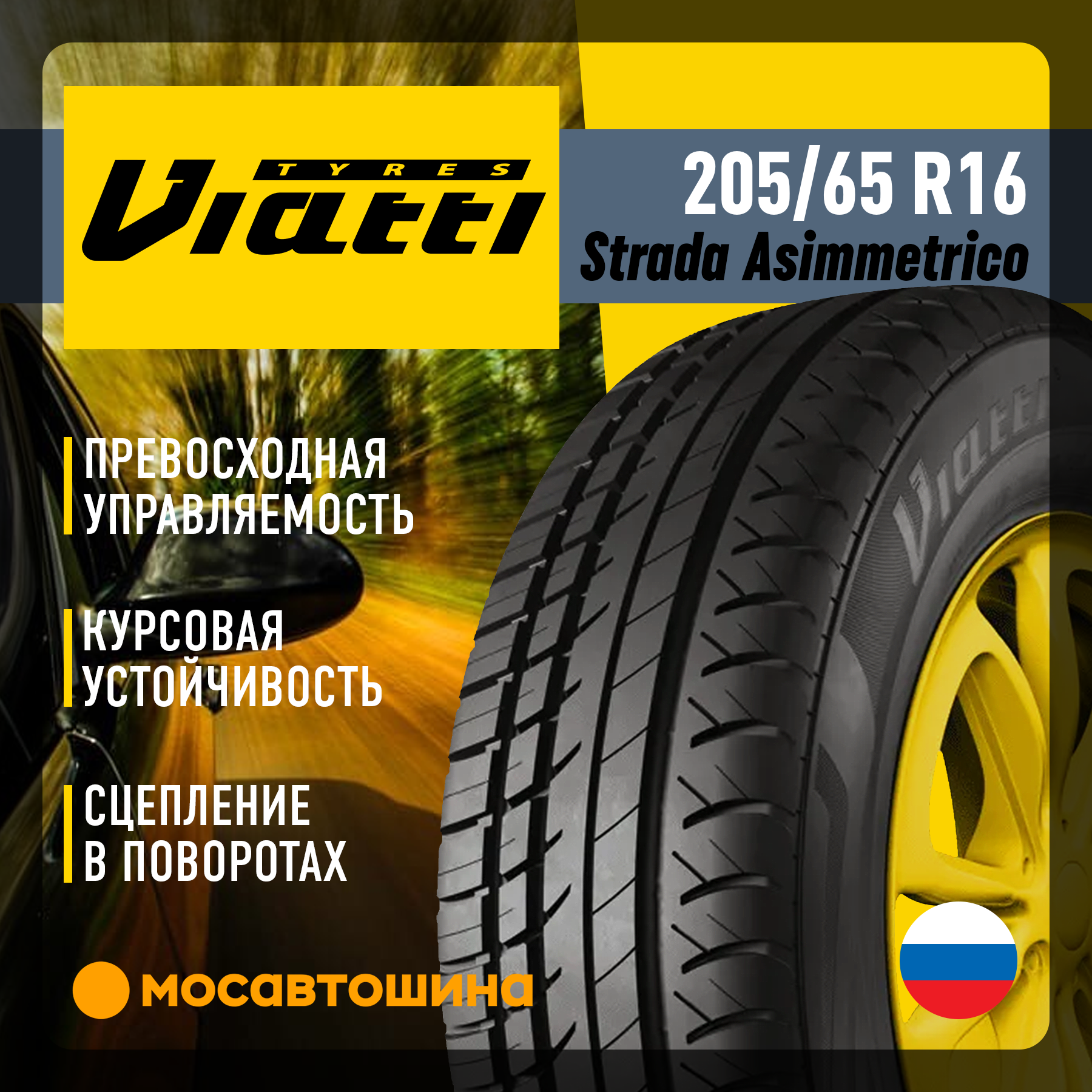 Шины Viatti Strada Asimmetrico 205/65 R16 95V