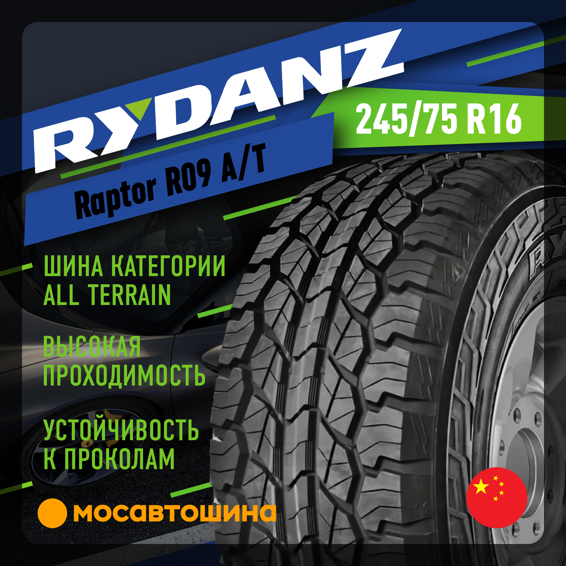 Шины Rydanz Raptor R09 A/T 245/75 R16 109S