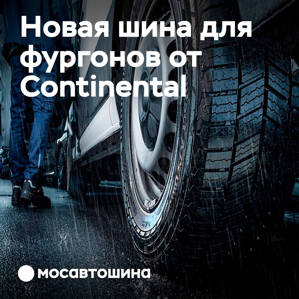 Continental предcтавляет новую шину для фургонов