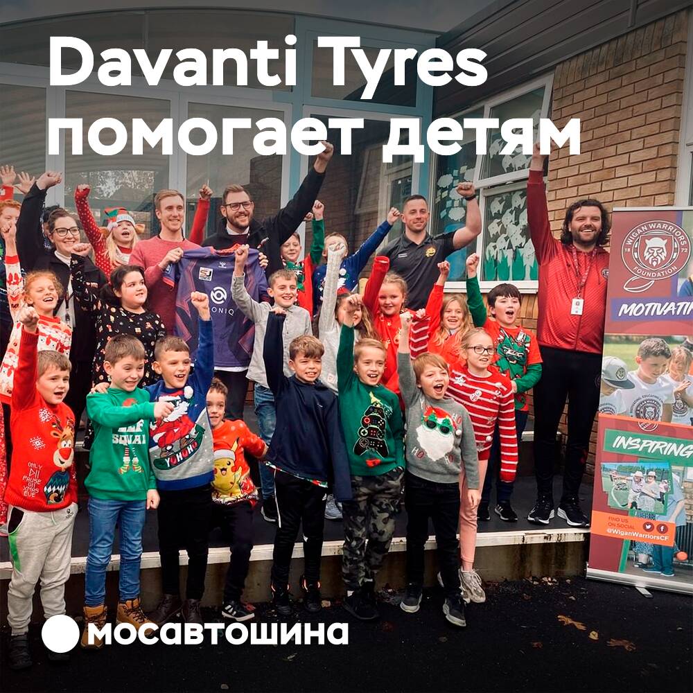 Davanti Tyres помогли организовать особое мероприятие для детей